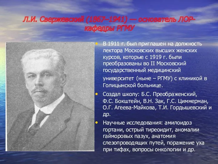 Л.И. Свержевский (1867–1941) — основатель ЛОР-кафедры РГМУ В 1911 г.