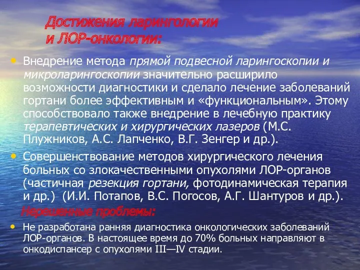 Достижения ларингологии и ЛОР-онкологии: Внедрение метода прямой подвесной ларингоскопии и