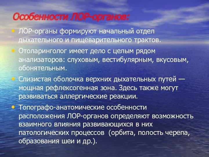 Особенности ЛОР-органов: ЛОР-органы формируют начальный отдел дыхательного и пищеварительного трактов.