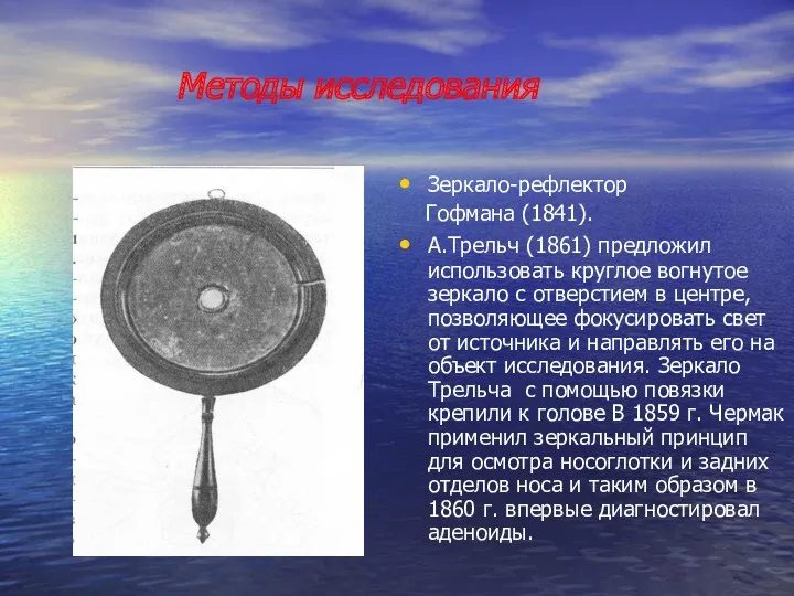 Методы исследования Зеркало-рефлектор Гофмана (1841). А.Трельч (1861) предложил использовать круглое