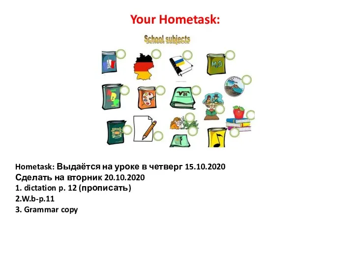 Hometask: Выдаётся на уроке в четверг 15.10.2020 Сделать на вторник