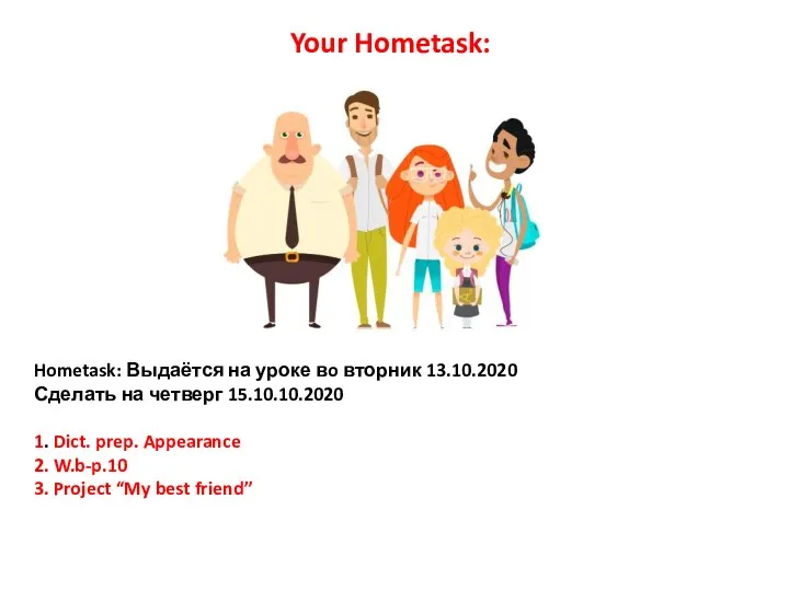 Hometask: Выдаётся на уроке вo вторник 13.10.2020 Сделать на четверг