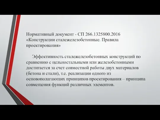 Нормативный документ - СП 266.1325800.2016 «Конструкции сталежелезобетонные. Правила проектирования» Эффективность