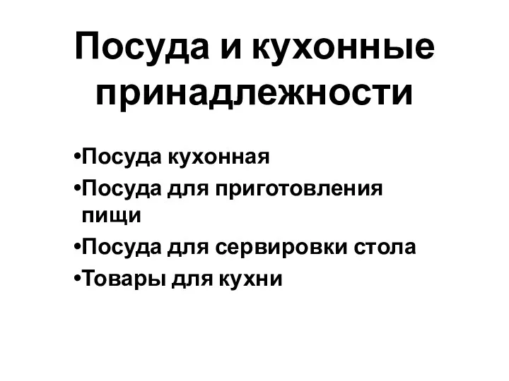 Посуда кухонная Посуда для приготовления пищи Посуда для сервировки стола