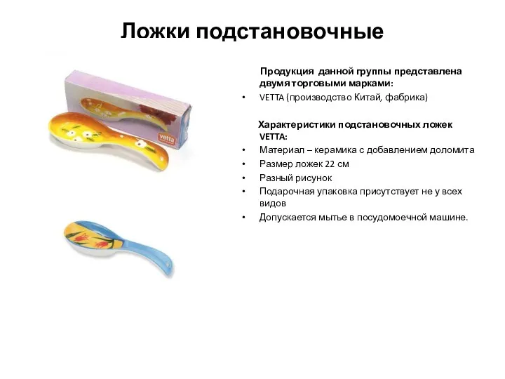 Ложки подстановочные Продукция данной группы представлена двумя торговыми марками: VETTA