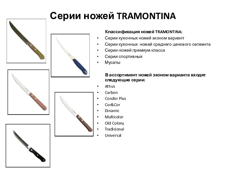 Серии ножей TRAMONTINA Классификация ножей TRAMONTINA: Серии кухонных ножей эконом
