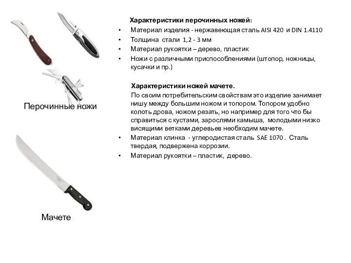 Характеристики перочинных ножей: Материал изделия - нержавеющая сталь AISI 420