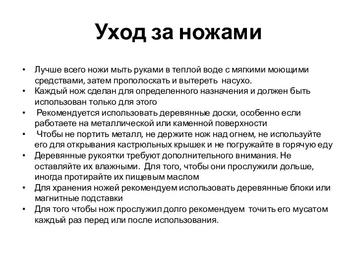 Уход за ножами Лучше всего ножи мыть руками в теплой