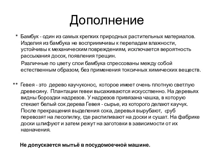 Дополнение * Бамбук - один из самых крепких природных растительных