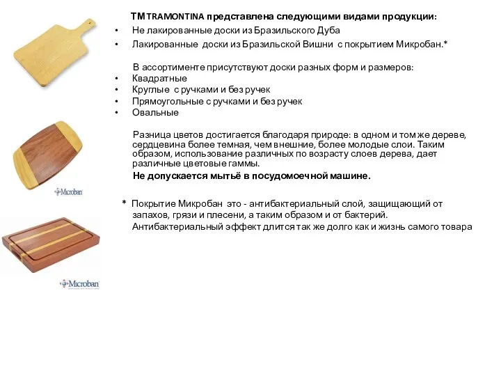 ТМ TRAMONTINA представлена следующими видами продукции: Не лакированные доски из