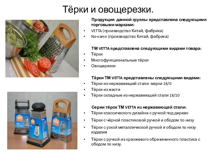 Тёрки и овощерезки. Продукция данной группы представлена следующими торговыми марками: