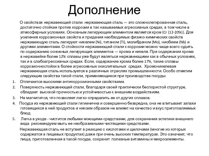 Дополнение О свойствах нержавеющей стали: нержавеющая сталь — это сложнолегированная