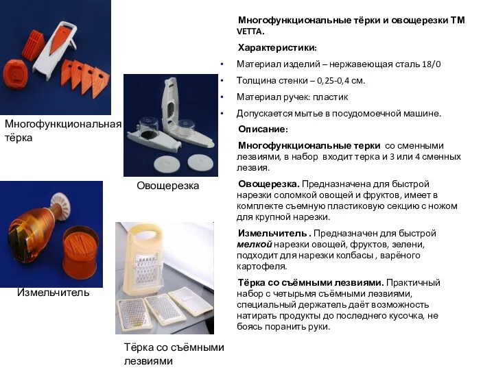 Многофункциональные тёрки и овощерезки ТМ VETTA. Характеристики: Материал изделий –