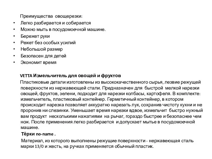 Преимущества овощерезки: Легко разбирается и собирается Можно мыть в посудомоечной