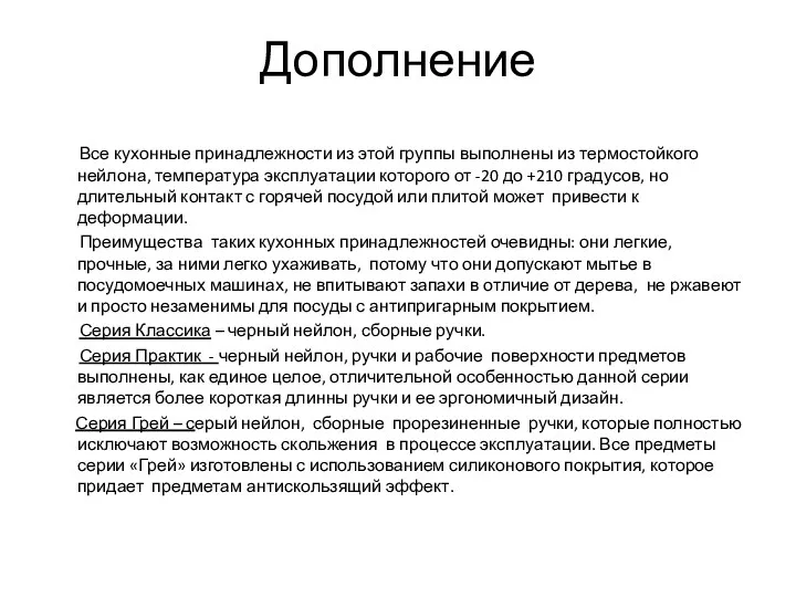 Дополнение Все кухонные принадлежности из этой группы выполнены из термостойкого