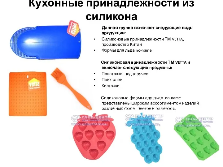 Кухонные принадлежности из силикона Данная группа включает следующие виды продукции: