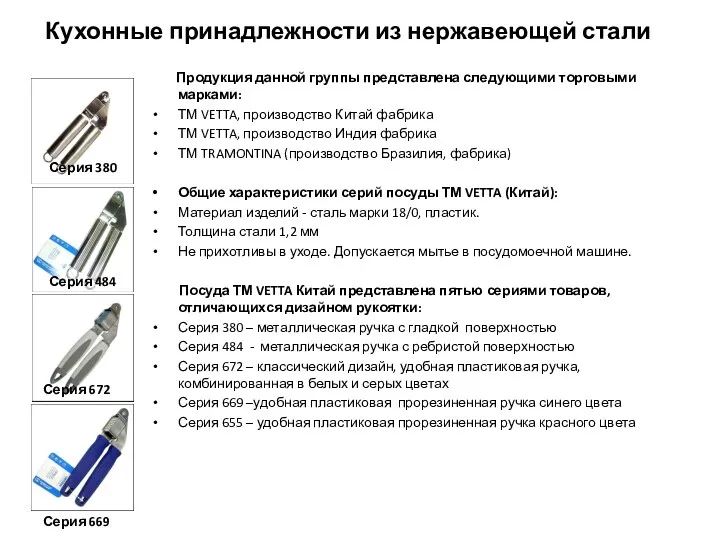 Кухонные принадлежности из нержавеющей стали Продукция данной группы представлена следующими