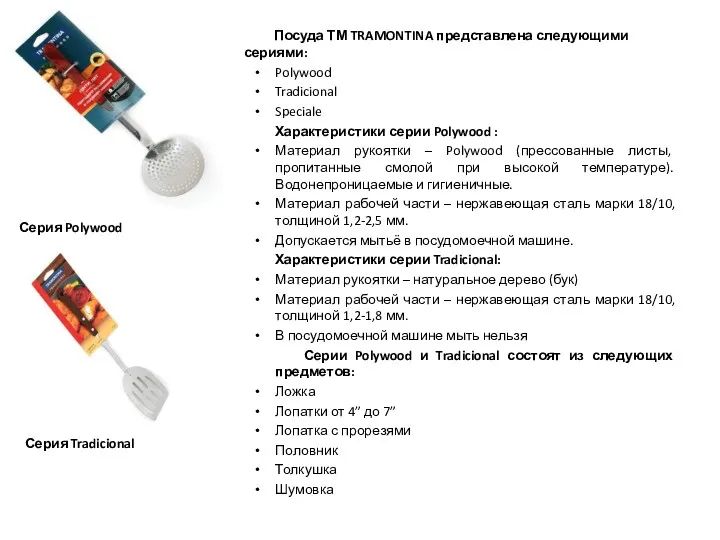 Посуда ТМ TRAMONTINA представлена следующими сериями: Polywood Tradicional Speciale Характеристики