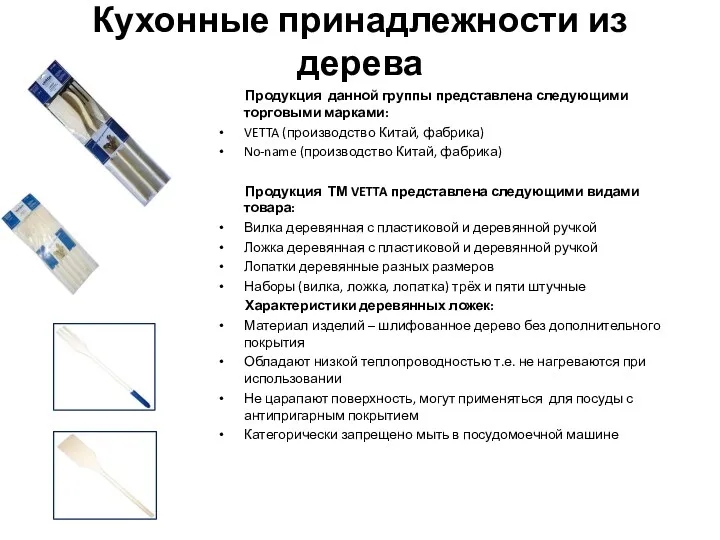 Кухонные принадлежности из дерева Продукция данной группы представлена следующими торговыми