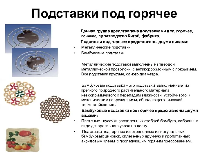 Подставки под горячее Данная группа представлена подставками под горячее, no-name,