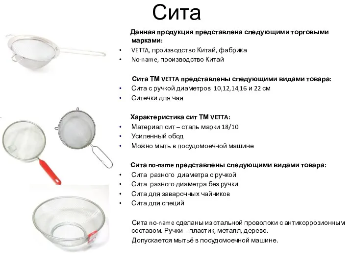 Сита Данная продукция представлена следующими торговыми марками: VETTA, производство Китай,