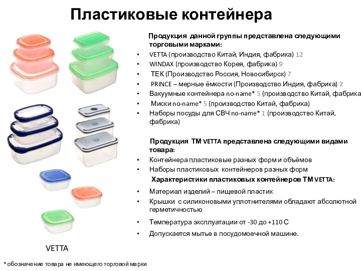 Пластиковые контейнера Продукция данной группы представлена следующими торговыми марками: VETTA