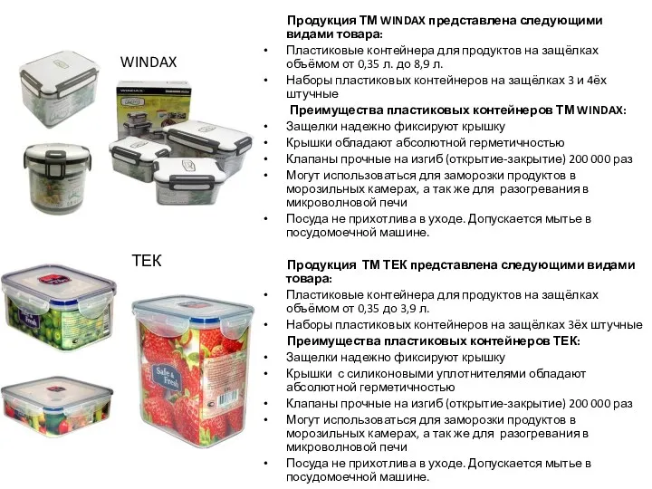 Продукция ТМ WINDAX представлена следующими видами товара: Пластиковые контейнера для