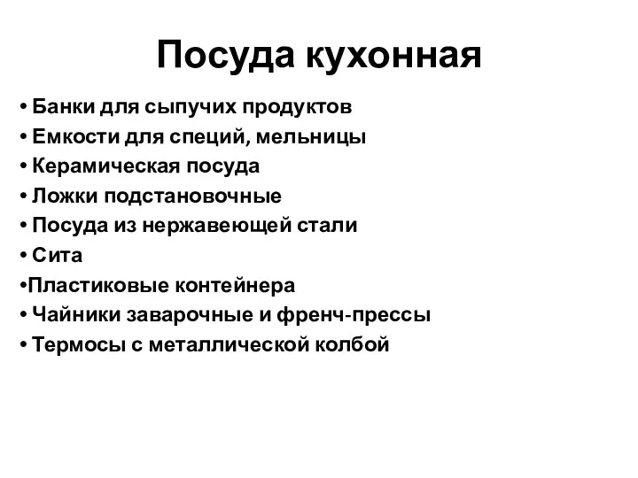 Посуда кухонная Банки для сыпучих продуктов Емкости для специй, мельницы