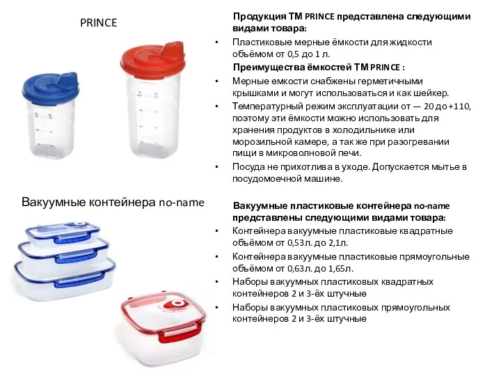 Продукция ТМ PRINCE представлена следующими видами товара: Пластиковые мерные ёмкости