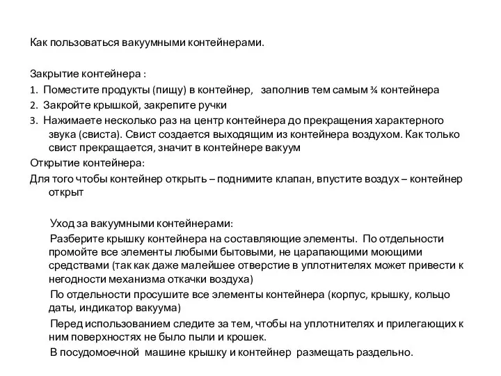 Как пользоваться вакуумными контейнерами. Закрытие контейнера : 1. Поместите продукты