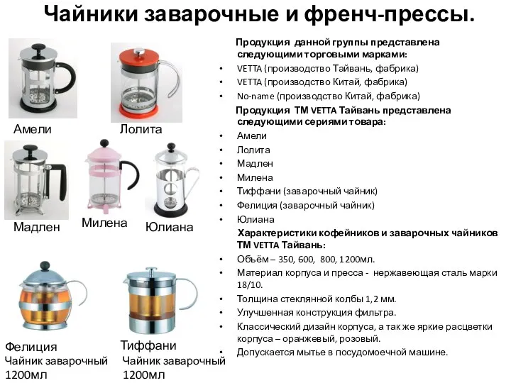 Чайники заварочные и френч-прессы. Продукция данной группы представлена следующими торговыми