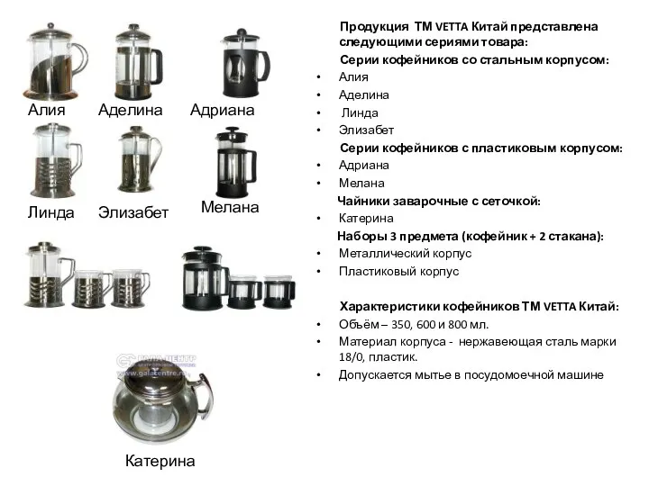 Продукция ТМ VETTA Китай представлена следующими сериями товара: Серии кофейников