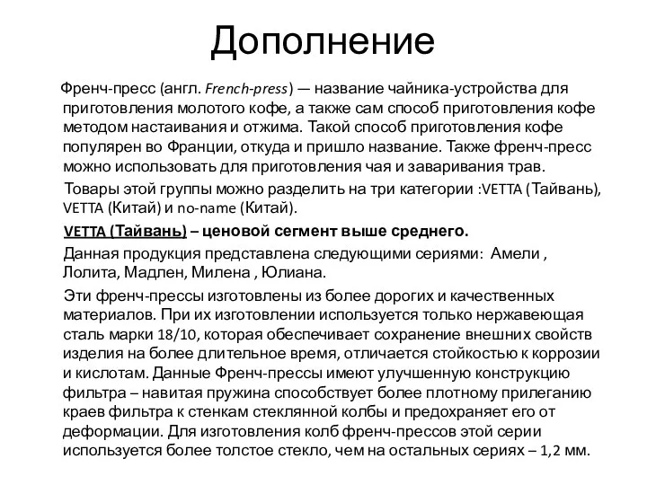 Дополнение Френч-пресс (англ. French-press) — название чайника-устройства для приготовления молотого