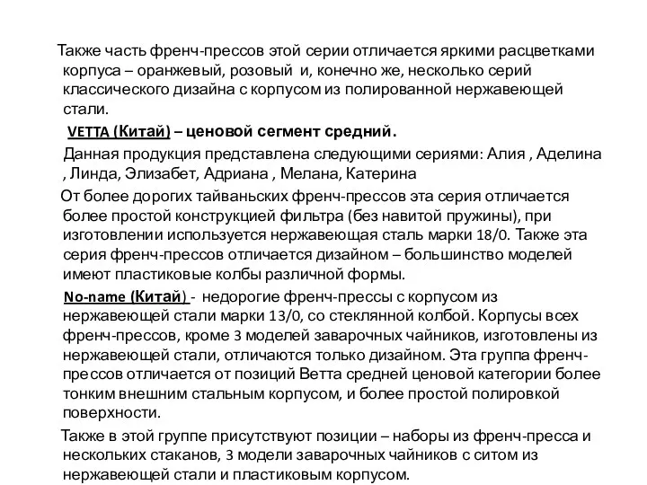 Также часть френч-прессов этой серии отличается яркими расцветками корпуса –