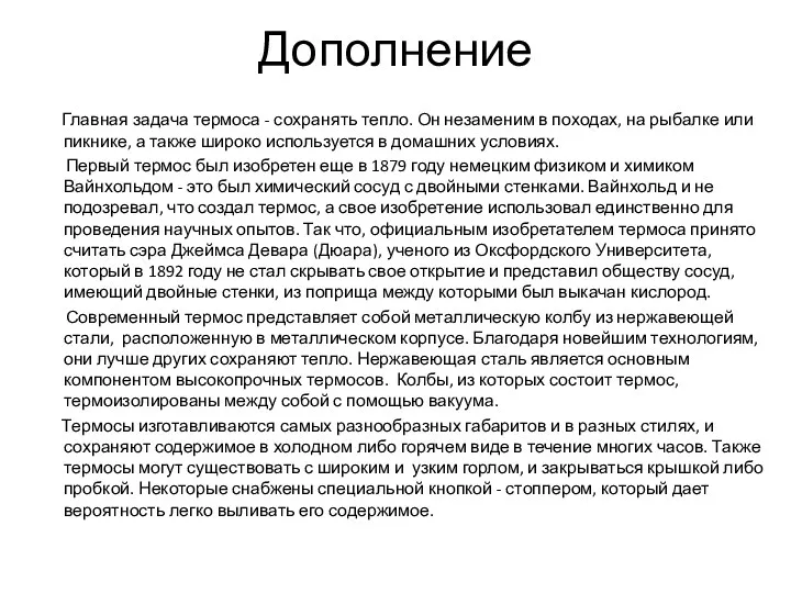 Дополнение Главная задача термоса - сохранять тепло. Он незаменим в