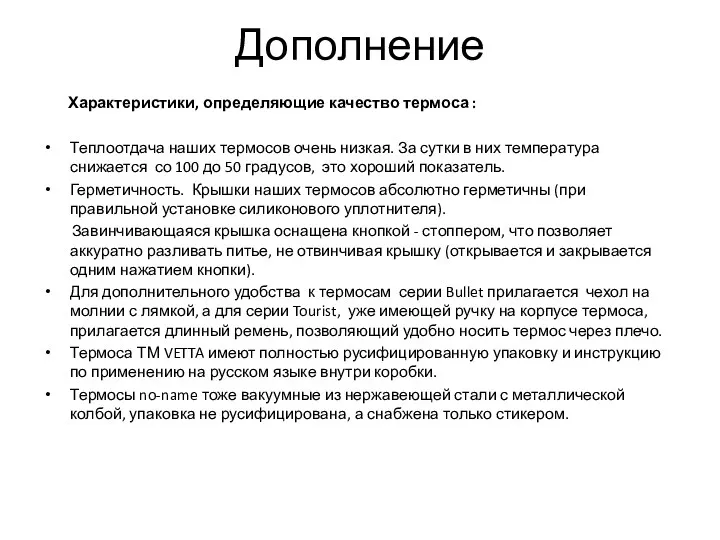 Характеристики, определяющие качество термоса : Теплоотдача наших термосов очень низкая.