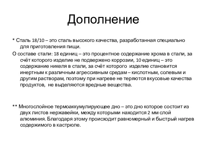 Дополнение * Сталь 18/10 – это сталь высокого качества, разработанная