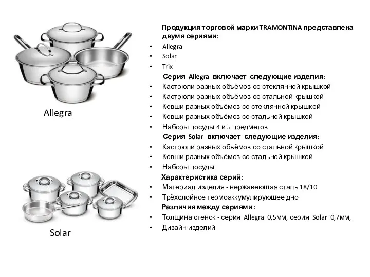 Продукция торговой марки TRAMONTINA представлена двумя сериями: Allegra Solar Trix