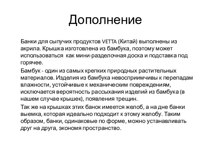 Дополнение Банки для сыпучих продуктов VETTA (Китай) выполнены из акрила.