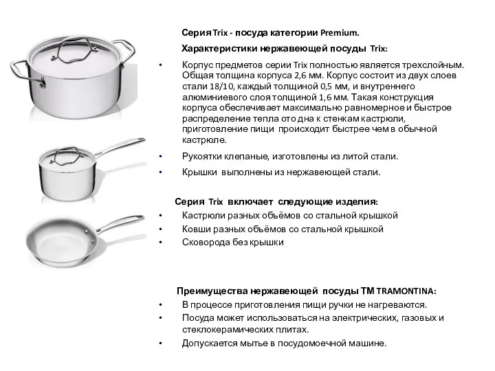 Серия Trix - посуда категории Premium. Характеристики нержавеющей посуды Trix: