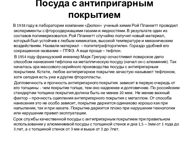 Посуда с антипригарным покрытием В 1938 году в лаборатории компании