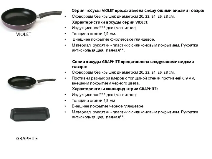 Серия посуды VIOLET представлена следующими видами товара: Сковороды без крышек