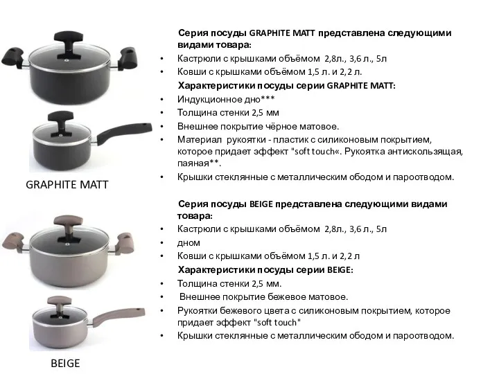 Серия посуды GRAPHITE MATT представлена следующими видами товара: Кастрюли с