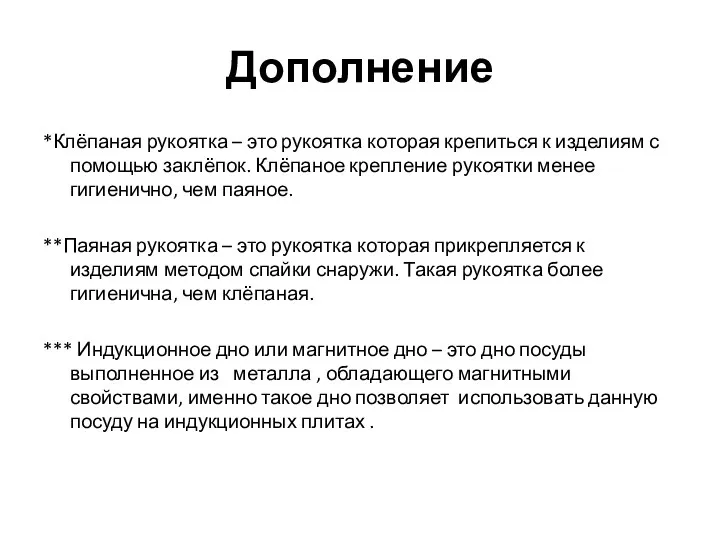 Дополнение *Клёпаная рукоятка – это рукоятка которая крепиться к изделиям