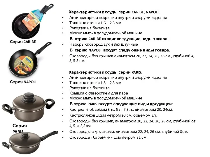 Характеристики посуды серии CARIBE, NAPOLI: Антипригарное покрытие внутри и снаружи