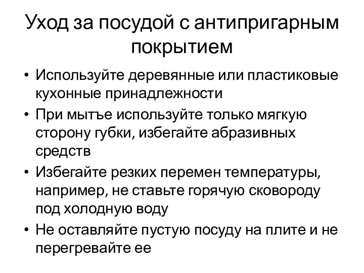 Уход за посудой с антипригарным покрытием Используйте деревянные или пластиковые