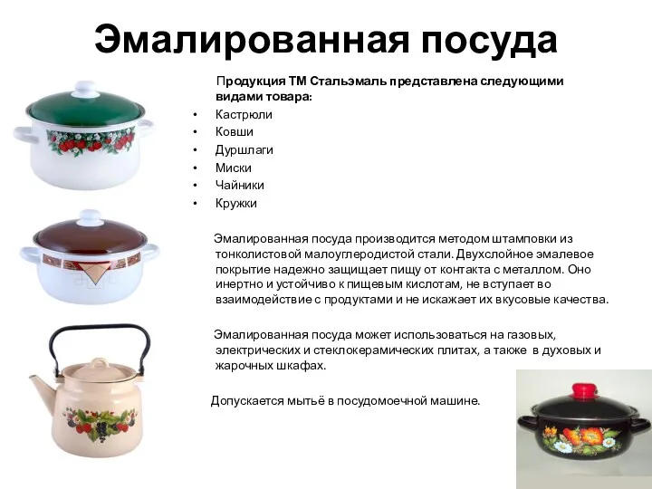 Эмалированная посуда Продукция ТМ Стальэмаль представлена следующими видами товара: Кастрюли