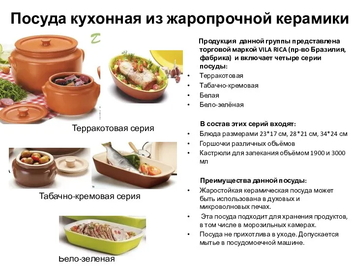 Посуда кухонная из жаропрочной керамики Продукция данной группы представлена торговой