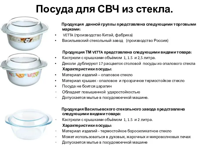 Посуда для СВЧ из стекла. Продукция данной группы представлена следующими