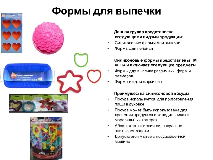 Формы для выпечки Данная группа представлена следующими видами продукции: Силиконовые